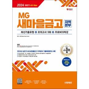 2024 하반기 시대에듀 All-New MG새마을금고 지역본부 필기전형 최신기출유형+모의고사 5회+무료NCS특강