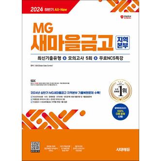 제이북스 2024 하반기 시대에듀 All-New MG새마을금고 지역본부 필기전형 최신기출유형+모의고사 5회+무료NCS특강