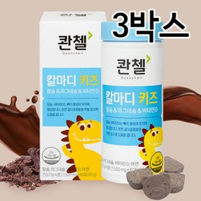 콴첼 칼마디 키즈 1,500mg x 60정 3박스(3개월분,총180정) /칼슘 마그네슘 비타민D