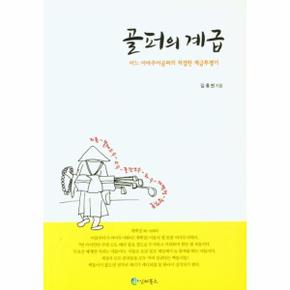 골퍼의 계급 : 어느 아마추어골퍼의 처절한 계급투쟁기