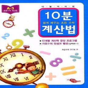 지원출판사 10분 계산법 A-3 (실력편 1) (자연수의 덧셈과 뺄셈)