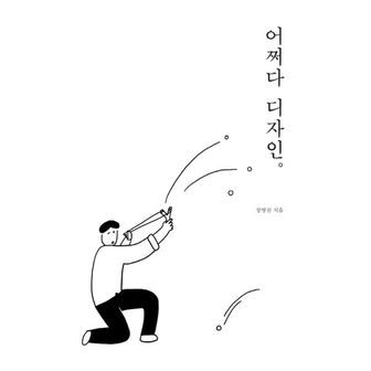 교보문고 어쩌다 디자인