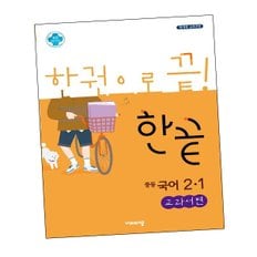 한끝 중등국어교재 2-1 교과서편 (2024년용) 도서 책 문제집 초 중 고 1 2 3