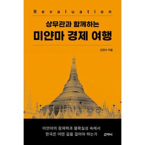 미얀마 경제 여행 : 상무관과 함께하는