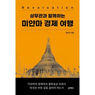 밀크북 미얀마 경제 여행 : 상무관과 함께하는