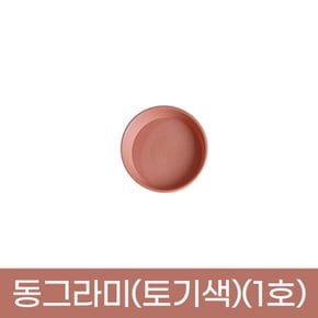모두다 동그라미 원형 화분받침 화분정리대 플라스틱 동그라미(토기색)(1호)