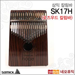 삼익칼림바 KALIMBA SK17H /로즈우드 칼림바 / 카림바