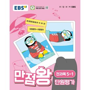 EBS 초등 만점왕 단원평가 전과목 5-1 (2024)