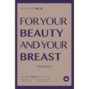 출산 수유 그리고 예쁜 가슴
