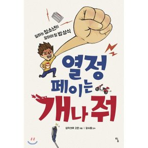 (중고/상)열정페이는 개나 줘 : 일하는 청소년이 알아야 할 법 상식
