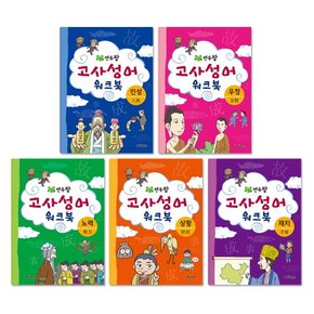 연두팡 고사성어 워크북 5권 중 택 1