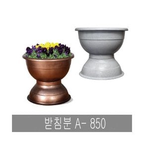 화분백화점 인테리어화분 도로화분 받침분 A- 850