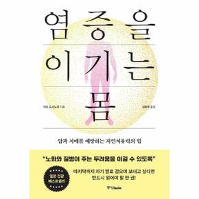 염증을 이기는 몸 - 암과 치매를 예방하는 자연치유력의 힘