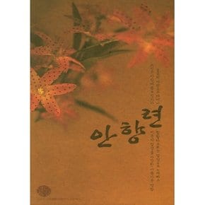 [CD] 안향련 - 소리세계 (8 Set)