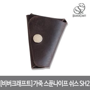 가죽 칼집 스푼 나이프 쉬스 Leather Sheath for Hook Knife 안전 케이스 SH2