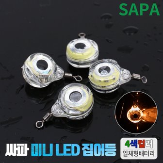 SAPA 싸파 미니 LED 집어등 4색 [2개] 주꾸미 갑오징어 갈치