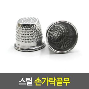 스틸 손가락골무 철골무 퀼트용골무 바느질골무