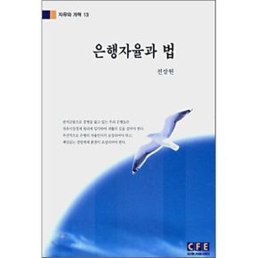 은행자율과 법