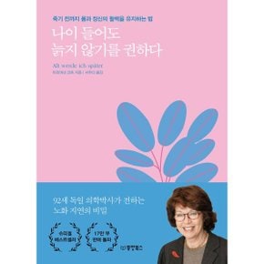 (중고/최상)나이 들어도 늙지 않기를 권하다 : 죽기 전까지 몸과 정?...