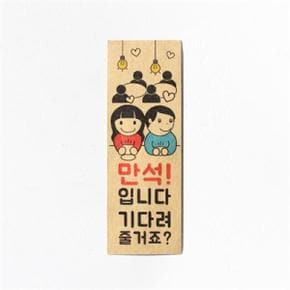 /디자인표어 만석입니다기다려줄거죠 표어