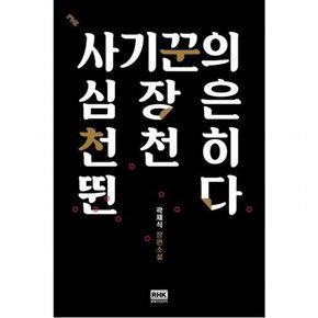 사기꾼의 심장은 천천히 뛴다 : 곽재식 장편소설