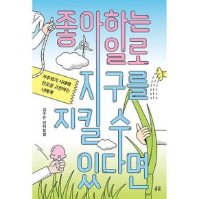 좋아하는 일로 지구를 지킬 수 있다면 : 기후위기 시대에 진로를 고민하는 너에게