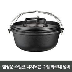 Campingmoon 스킬렛 더치오븐 주철화로대 냄비