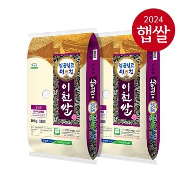 롯데상사 [24년산 햅쌀] 이천농협 경기도 임금님표 이천쌀 10kg+10kg/상등급/알찬미