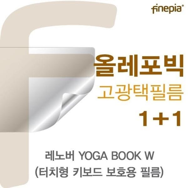 파인피아 BOOK YOGA 선명 고광택 노트북 액정보호 레노버 W 키보드 용 HD올레포빅필름