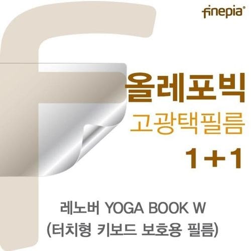 파인피아 BOOK YOGA 선명 고광택 노트북 액정보호 레노버 W 키보드 용 HD올레포빅필름