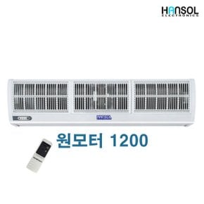 한솔 원모터 에어커튼 FM-CMR12 업소용