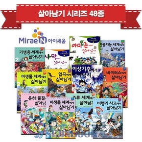 [재정가] 서바이벌 살아남기 시리즈 48종 세트 / 상품권증정