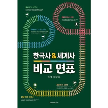  한국사&세계사 비교연표(보급판) [화진유통]