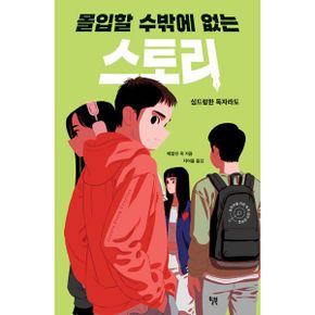 몰입할 수밖에 없는 스토리 : 심드렁한 독자라도