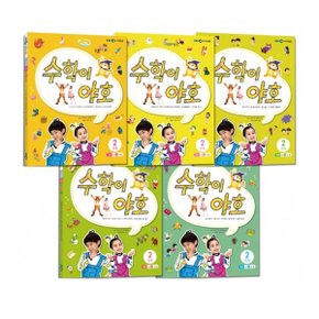 수학이 야호 워크북 2단계 세트 (전5권)