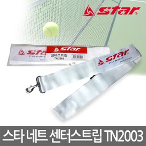 스타 테니스네트 센터 스트립 TN2003 네트 흔들림방지