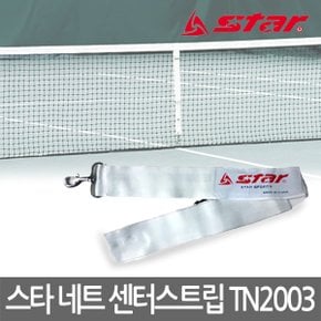 스타 테니스네트 센터 스트립 TN2003 네트 흔들림방지