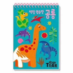 My Little Tiger 색칠 연습장   공룡   두뇌 연습장 2_P334243291