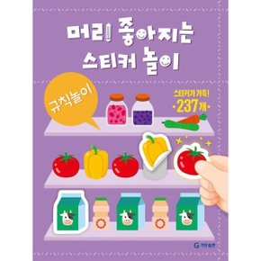 머리 좋아지는 스티커 놀이: 규칙놀이
