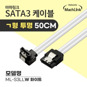 마하링크 SATA3 ㄱ 투명 화이트(ML-S3LLW, 0.5m)