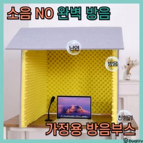 공간뮤트 지구 생각한 1인용 가정용 미니 방음부스 조립식 이동식 방음보드 그레이 옐로우 1세트