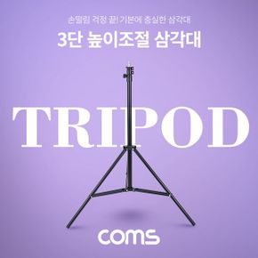 Coms 삼각대 접이식 스탠드 높이조절 3단