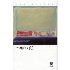 스페인 기행 (니코스 카잔차키스 전집 2) (양장)