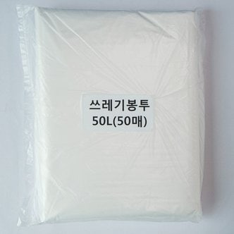 아임 쓰레기봉투50L(투명)50매/평판/비닐봉투/재활용봉투