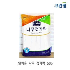 크린랩 젓가락 일회용나무젓가락 위생나무젓가락 50p X ( 2매입 )