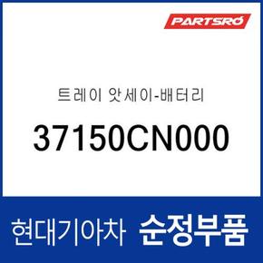 트레이-배터리 (37150CN000) 포터2 일렉트릭 (전기차 EV)