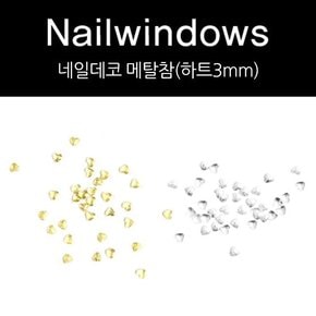 네일윈도우 골드 하트 메탈참 네일데코 파츠 3mm