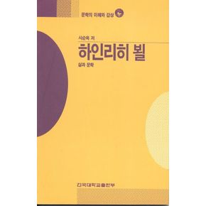 하인리히 뵐(문학의이해와감상 46)