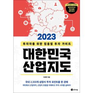 제이북스 2023 대한민국 산업지도 - 투자자를 위한 업종별 투자 가이드 책