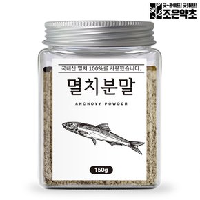 굿허브 국산 100% 멸치 가루 분말 파우더 천연조미료 150g
